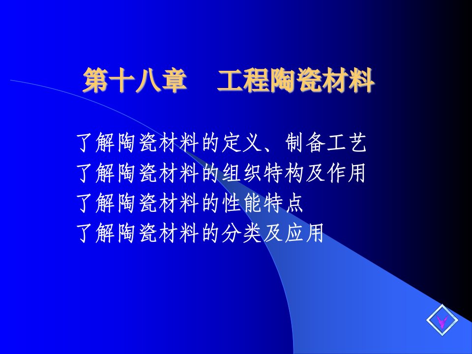 第十八章工程陶瓷材料