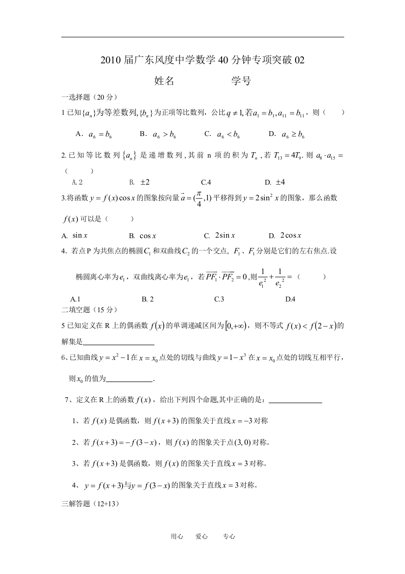 2010届广东风度中学高三数学40分钟专项突破02新人教版