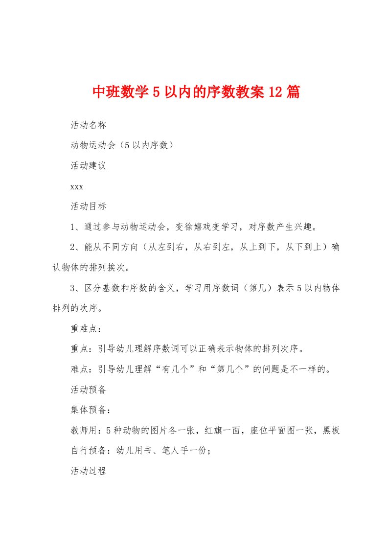 中班数学5以内的序数教案