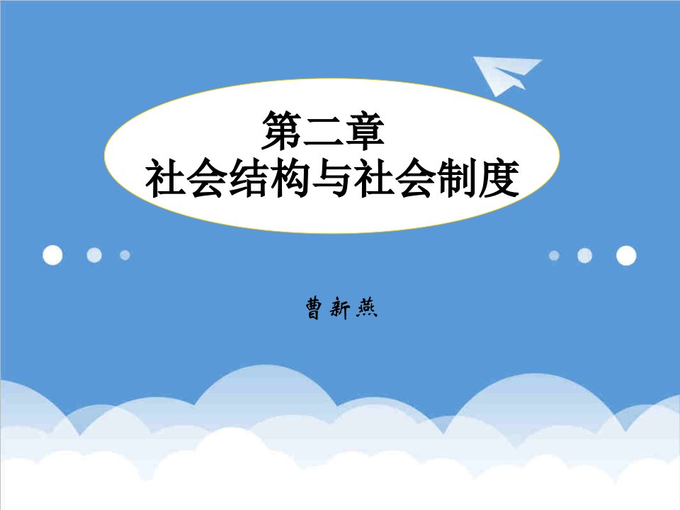 管理制度-第二章社会结构与社会制度