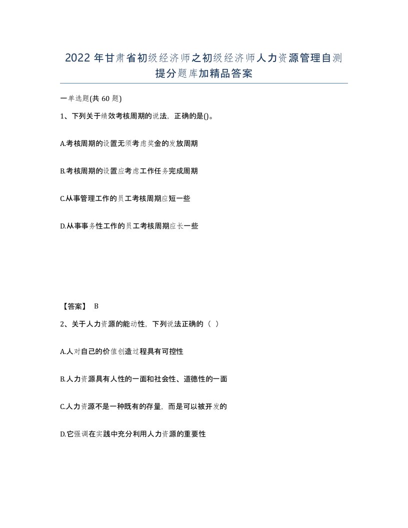 2022年甘肃省初级经济师之初级经济师人力资源管理自测提分题库加答案