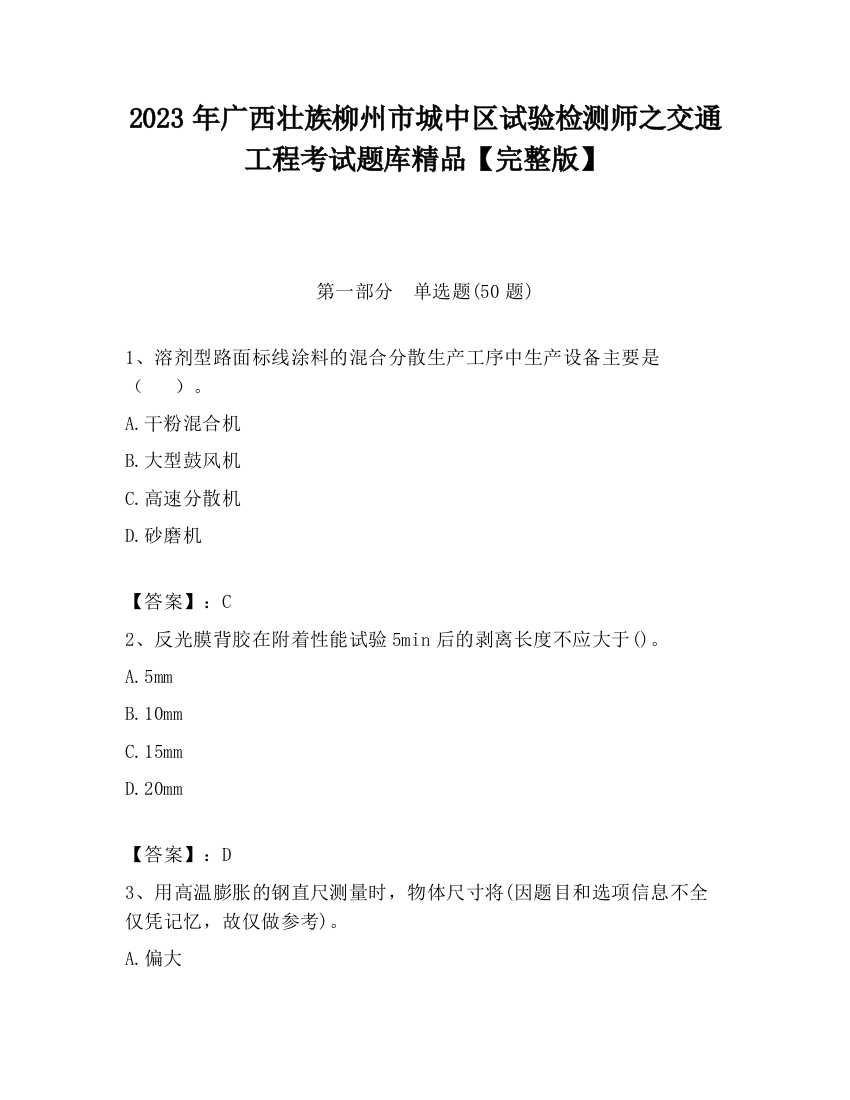 2023年广西壮族柳州市城中区试验检测师之交通工程考试题库精品【完整版】