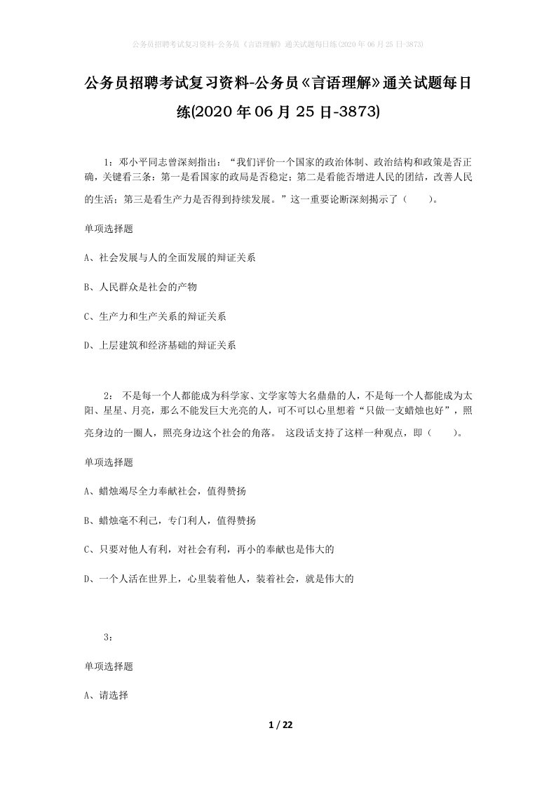 公务员招聘考试复习资料-公务员言语理解通关试题每日练2020年06月25日-3873