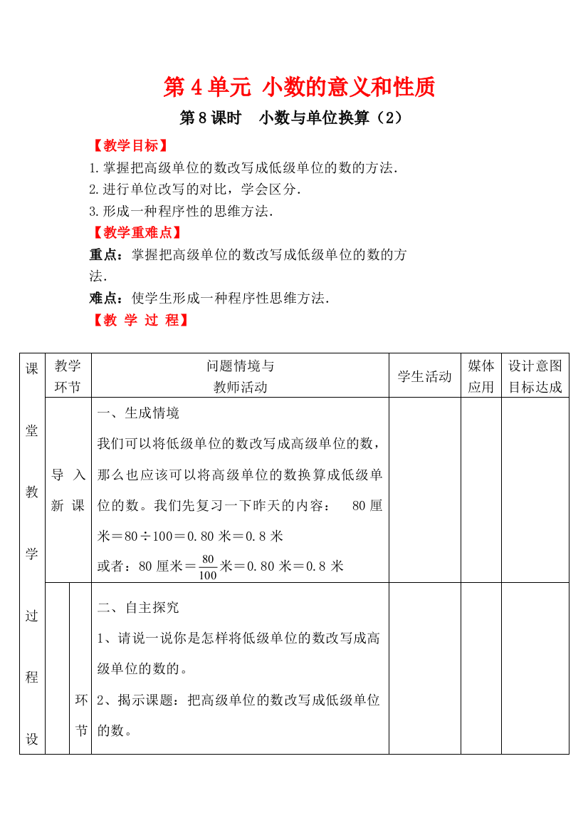 四年级下册数学第8课时-小数与单位换算2公开课教案教学设计课件公开课教案教学设计课件公开课教案