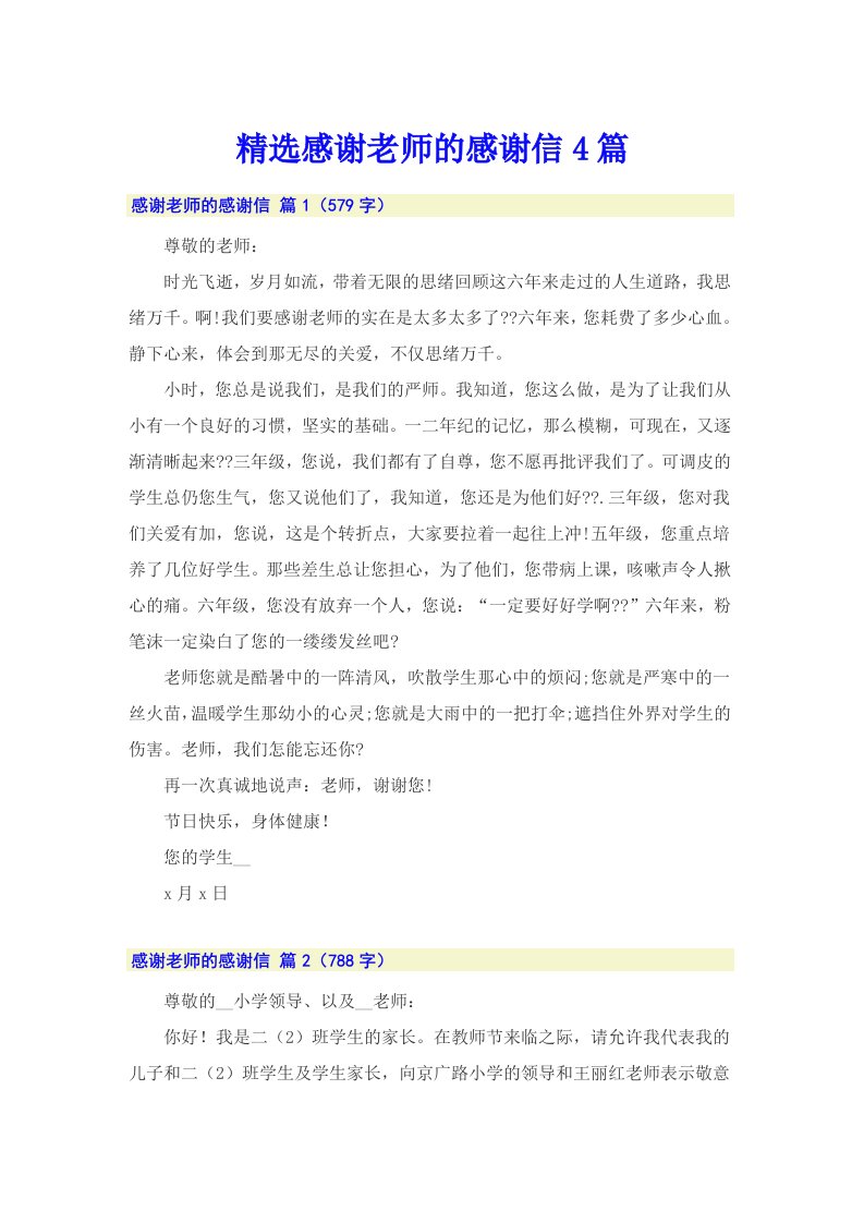 精选感谢老师的感谢信4篇