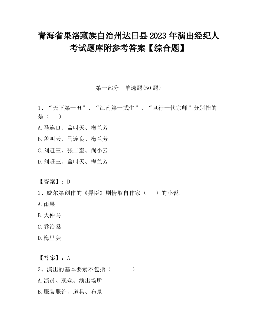 青海省果洛藏族自治州达日县2023年演出经纪人考试题库附参考答案【综合题】