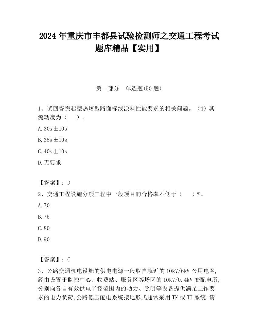 2024年重庆市丰都县试验检测师之交通工程考试题库精品【实用】