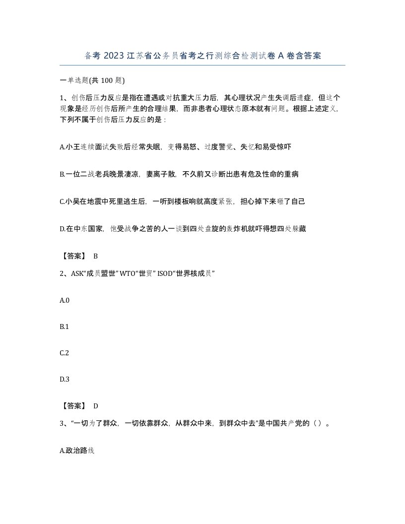 备考2023江苏省公务员省考之行测综合检测试卷A卷含答案