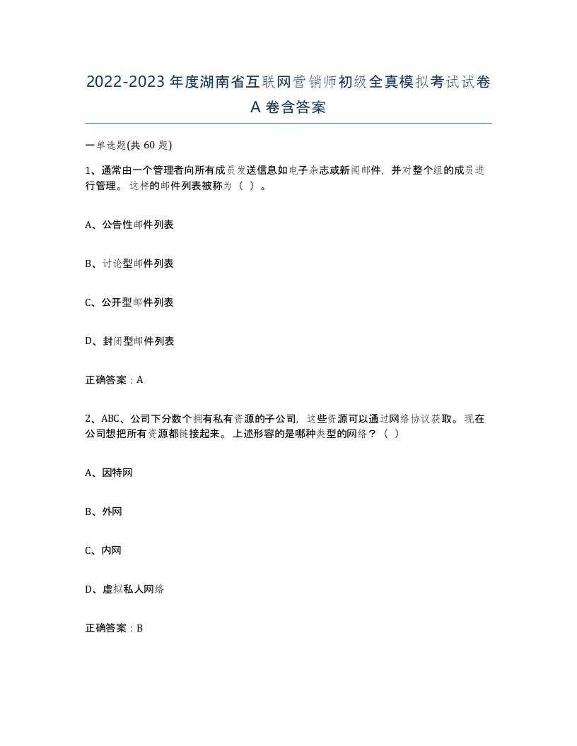 2022-2023年度湖南省互联网营销师初级全真模拟考试试卷A卷含答案