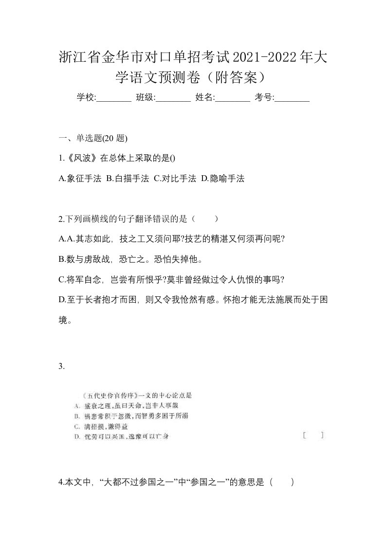 浙江省金华市对口单招考试2021-2022年大学语文预测卷附答案