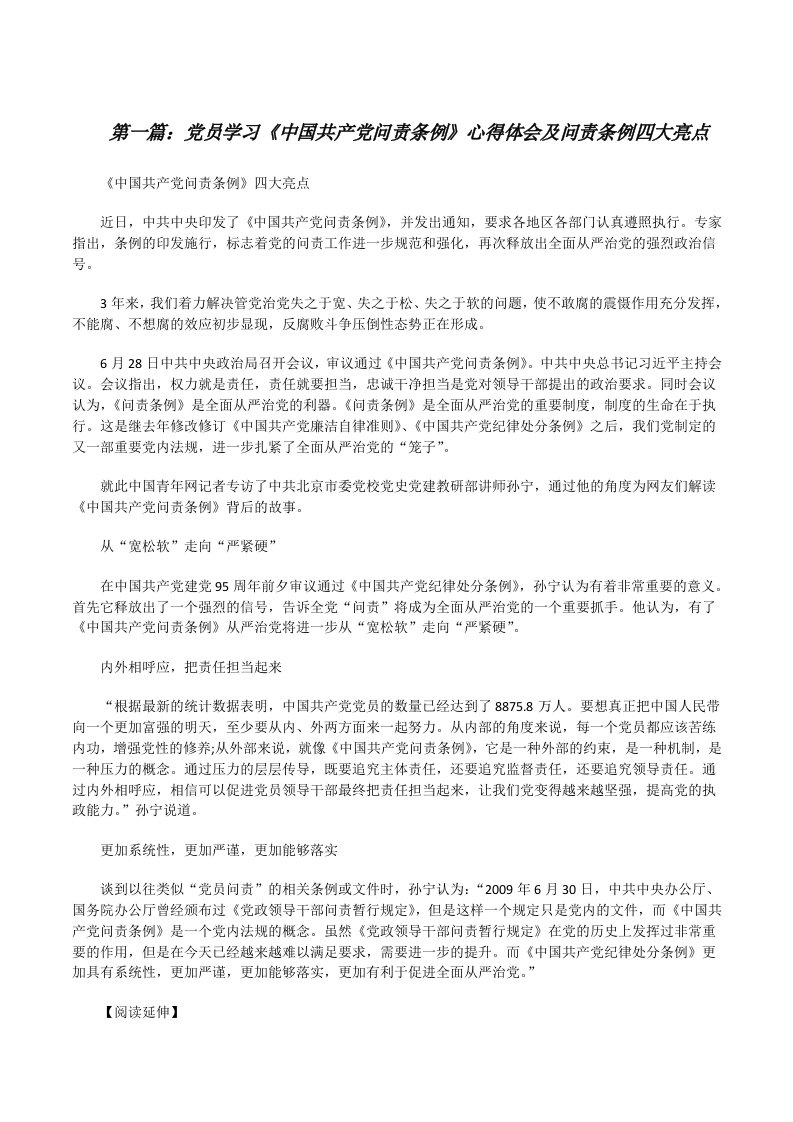 党员学习《中国共产党问责条例》心得体会及问责条例四大亮点[修改版]