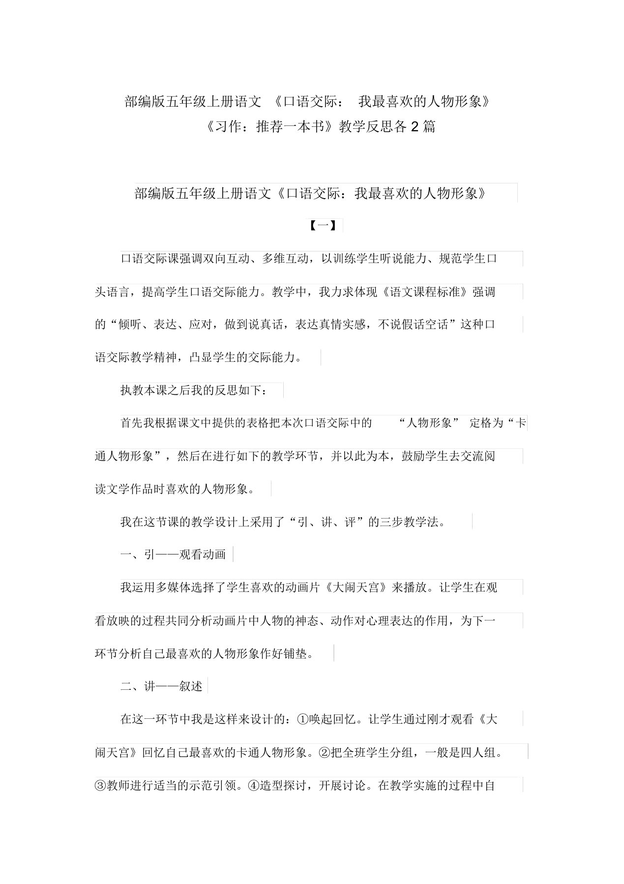 部编版五年级上册语文《口语交际：我最喜欢的人物形象》《习作：推荐一本书》教学反思各2篇