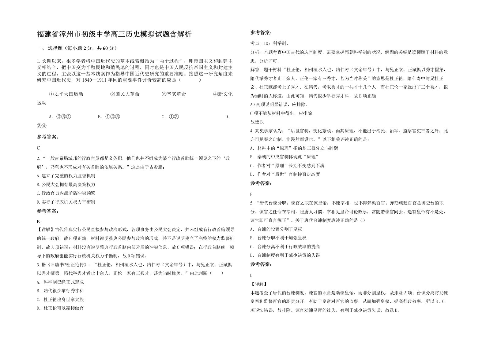 福建省漳州市初级中学高三历史模拟试题含解析