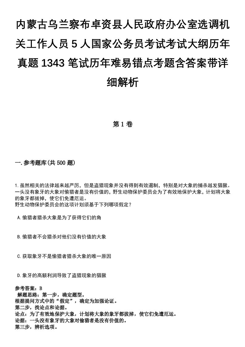 内蒙古乌兰察布卓资县人民政府办公室选调机关工作人员5人国家公务员考试考试大纲历年真题1343笔试历年难易错点考题含答案带详细解析