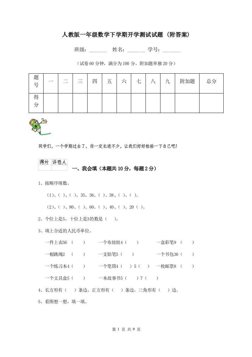 人教版一年级数学下学期开学测试试题-附答案