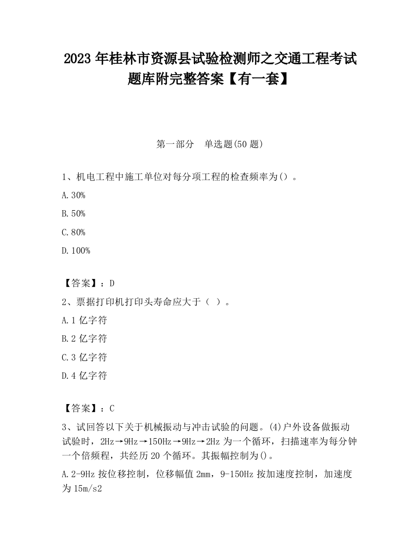 2023年桂林市资源县试验检测师之交通工程考试题库附完整答案【有一套】