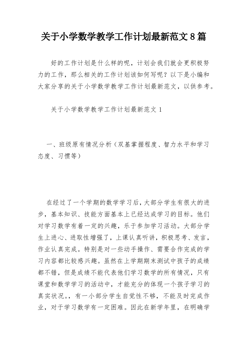 关于小学数学教学工作计划最新范文8篇