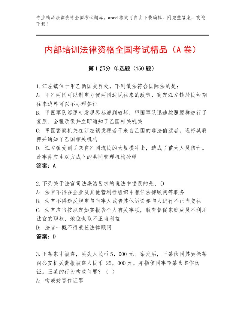 2022—2023年法律资格全国考试题库附答案【夺分金卷】