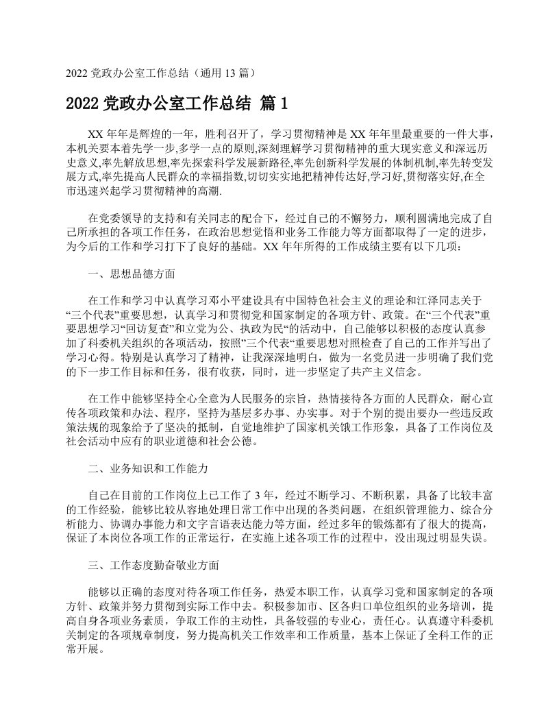 2022党政办公室工作总结（通用13篇）