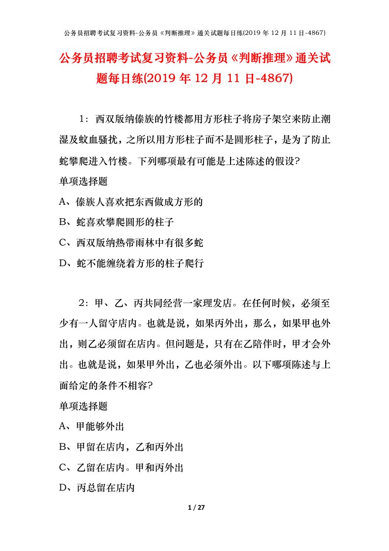 公务员招聘考试复习资料-公务员判断推理通关试题每日练2019年12月11日-4867