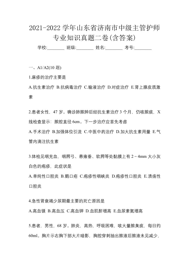 2021-2022学年山东省济南市中级主管护师专业知识真题二卷含答案