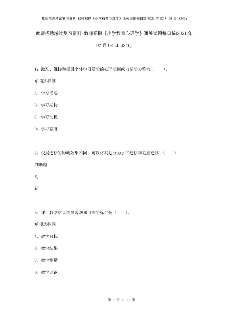 教师招聘考试复习资料-教师招聘小学教育心理学通关试题每日练2021年02月03日-3246