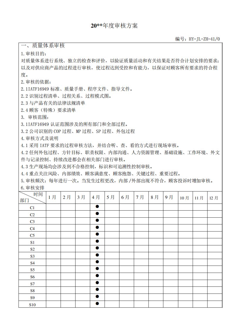 IATF16949年度内审审核方案