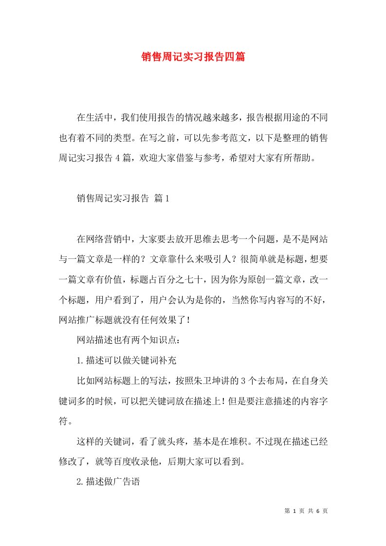 销售周记实习报告四篇