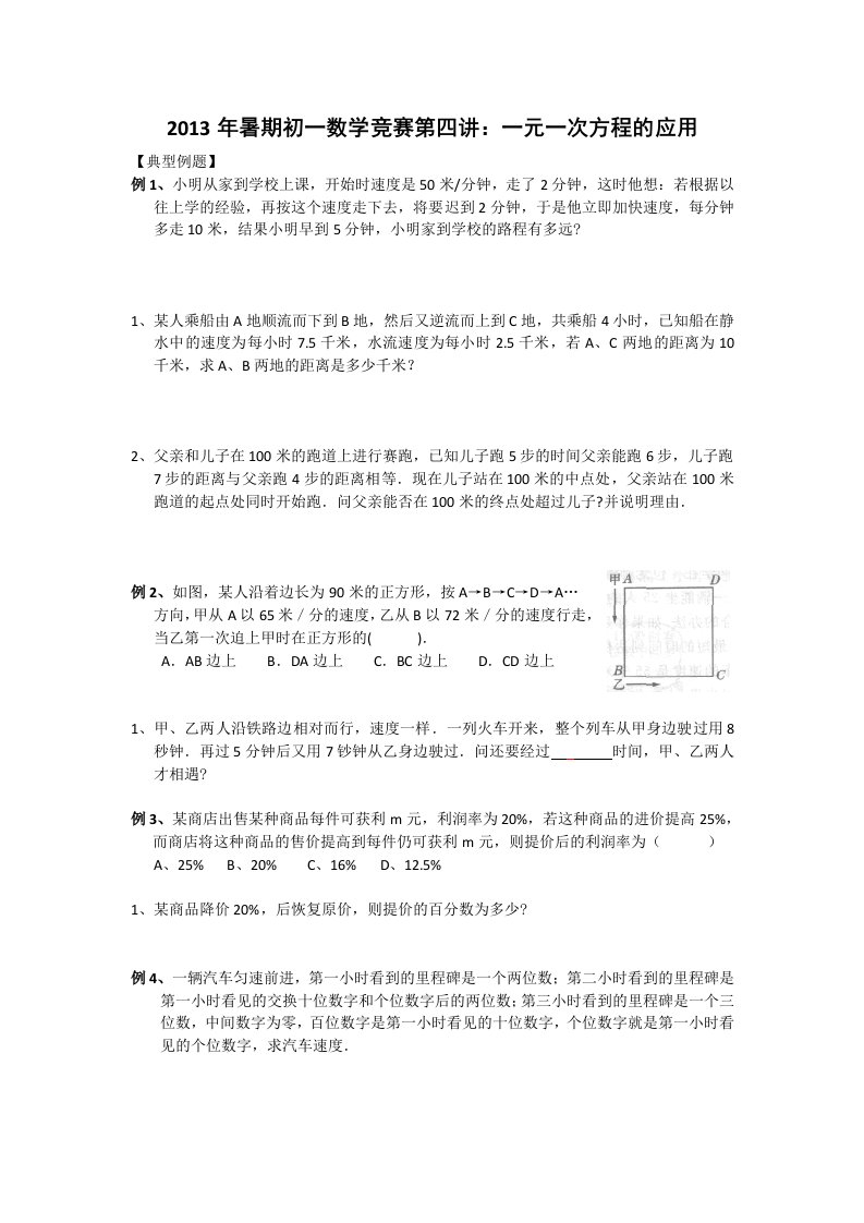 初中数学竞赛教程4、一元一次方程的应用