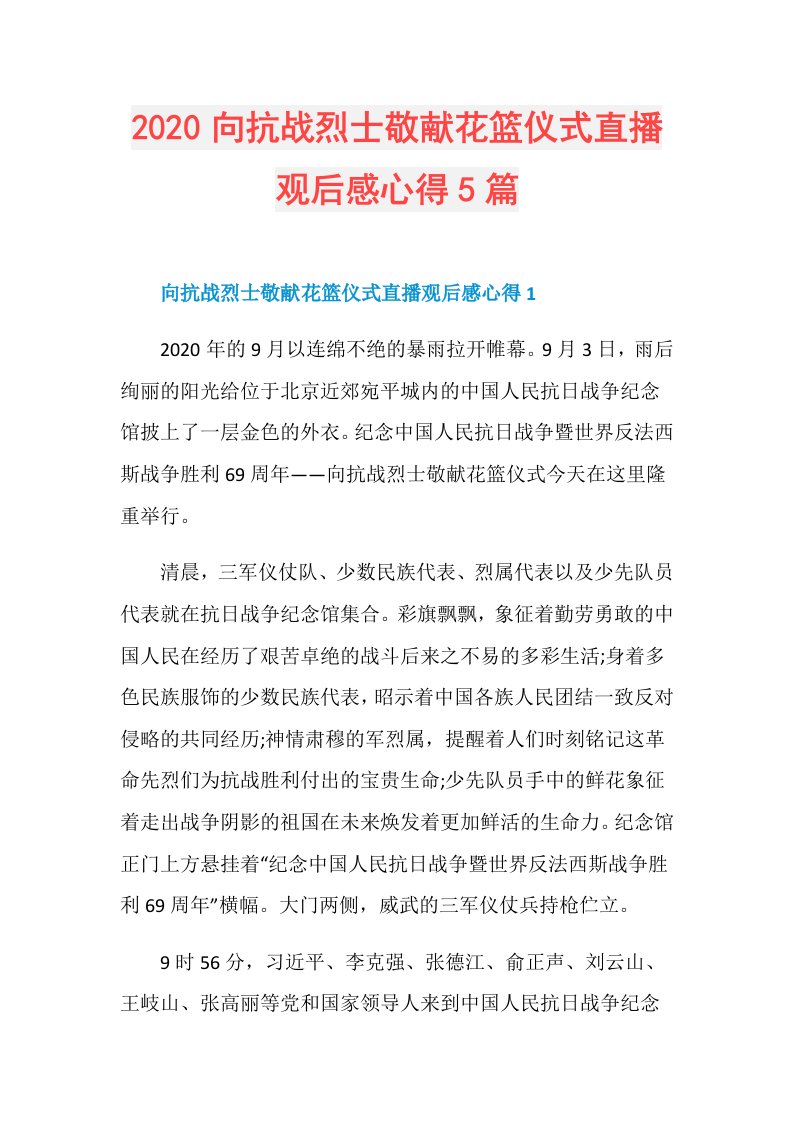 向抗战烈士敬献花篮仪式直播观后感心得5篇