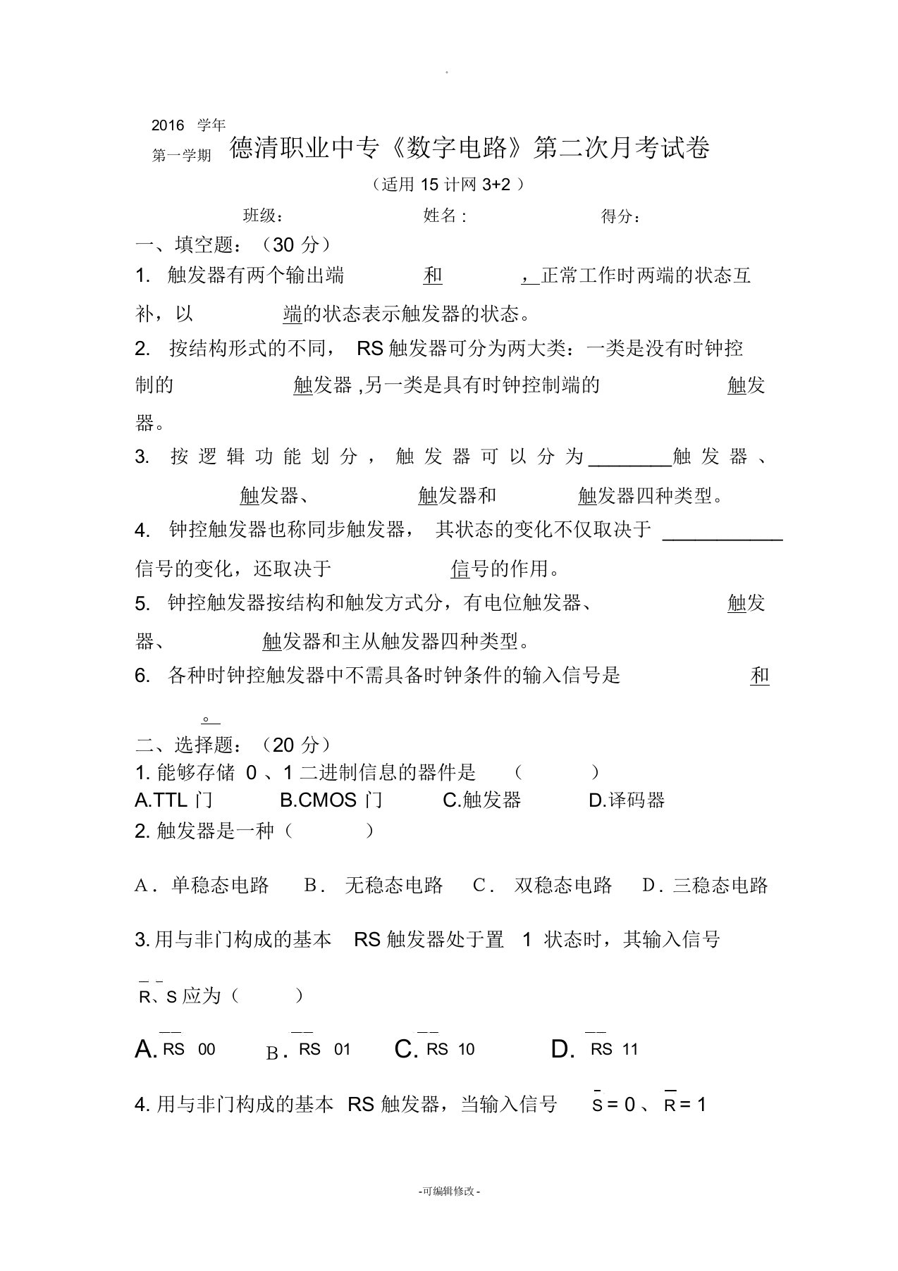 数字电路触发器试卷练习题