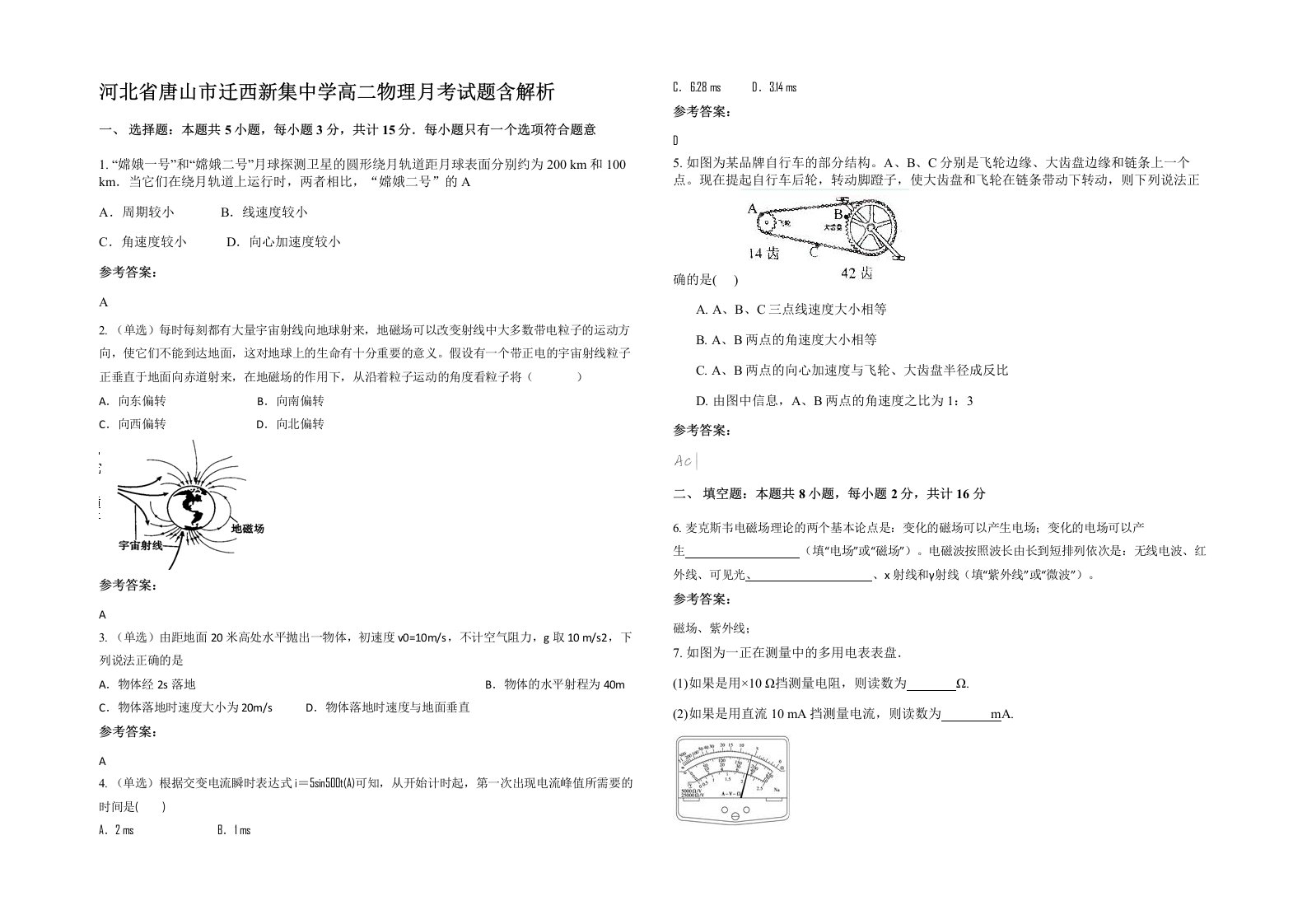 河北省唐山市迁西新集中学高二物理月考试题含解析