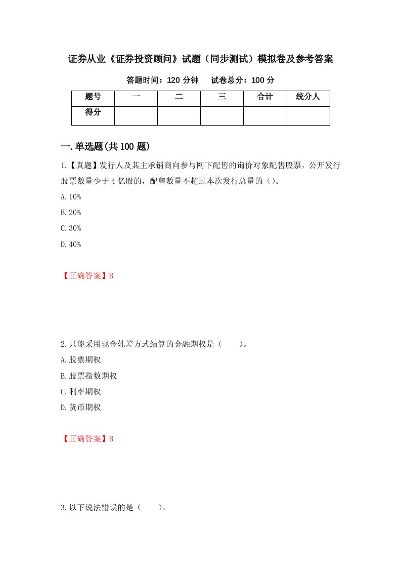 证券从业证券投资顾问试题同步测试模拟卷及参考答案80