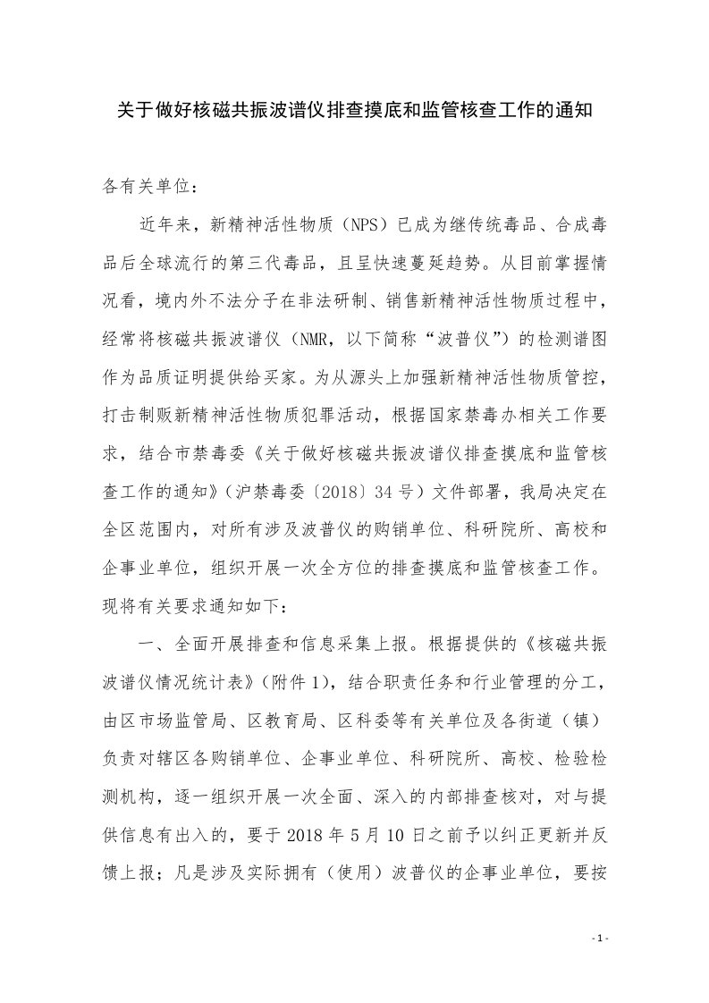 关于做好核磁共振波谱仪排查摸底和监管核查工作的通知