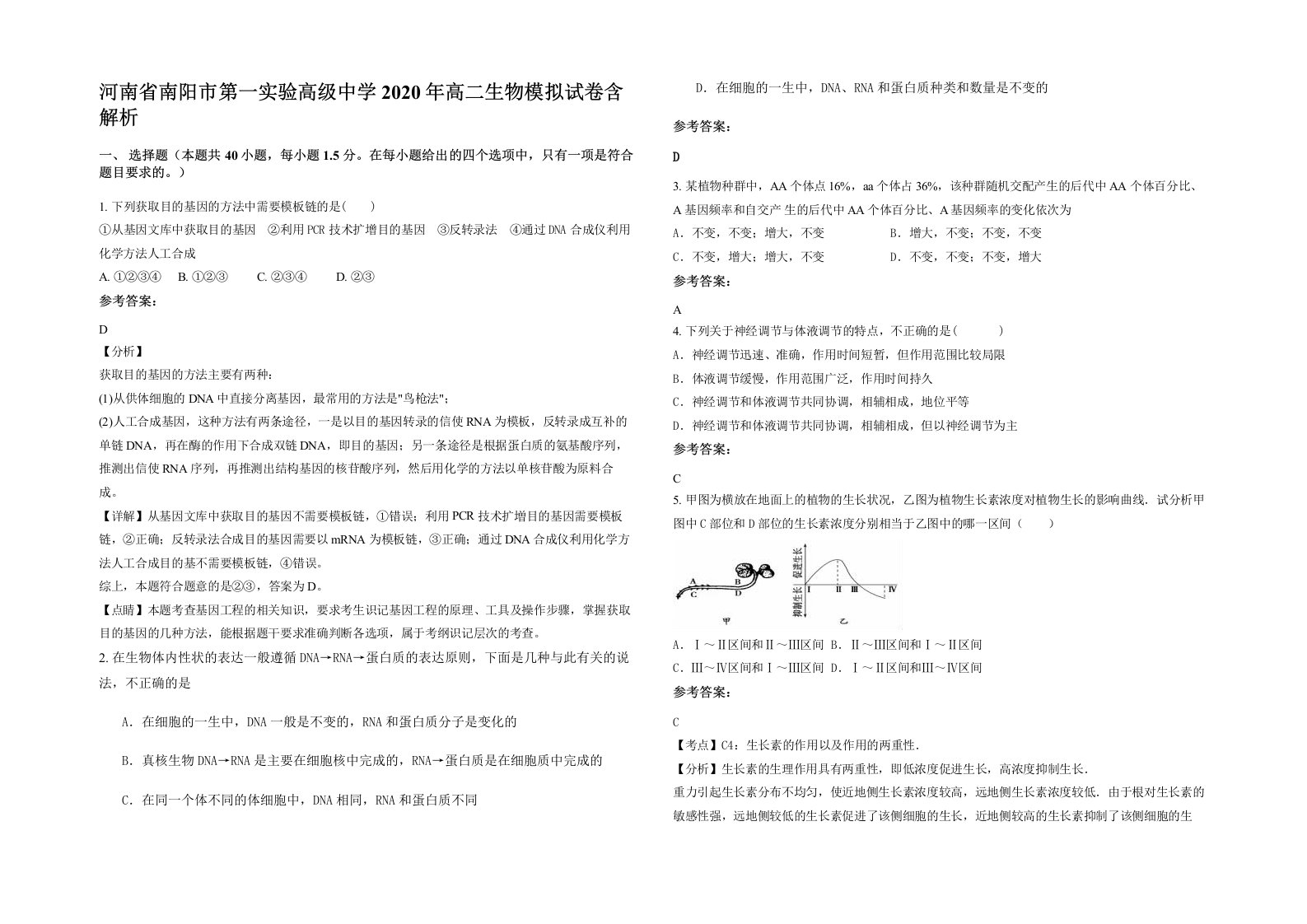 河南省南阳市第一实验高级中学2020年高二生物模拟试卷含解析