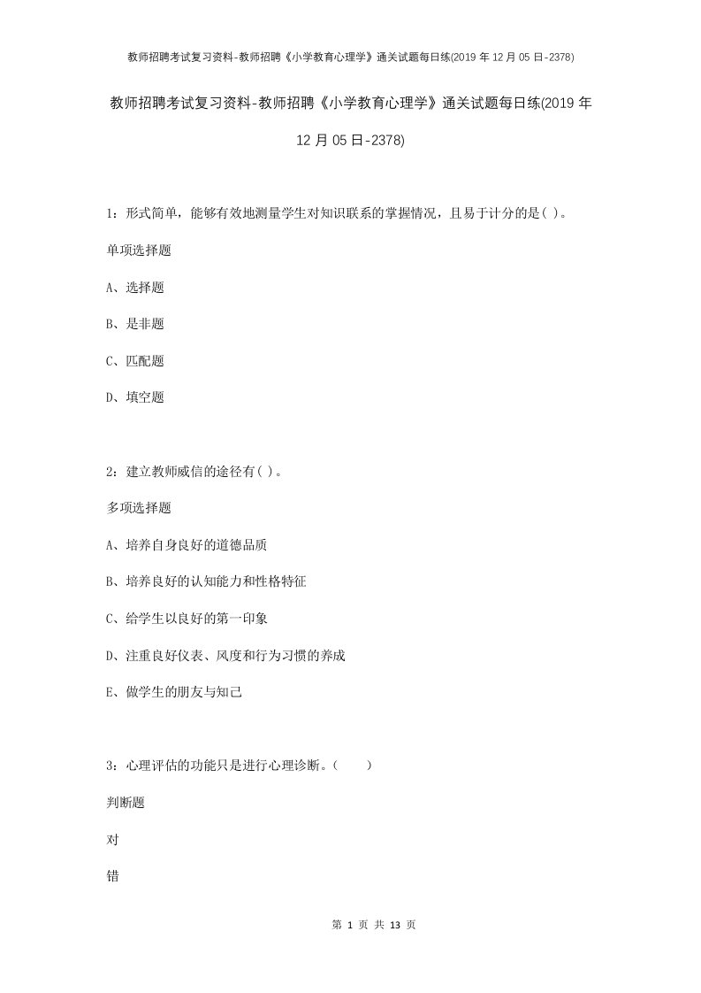 教师招聘考试复习资料-教师招聘小学教育心理学通关试题每日练2019年12月05日-2378