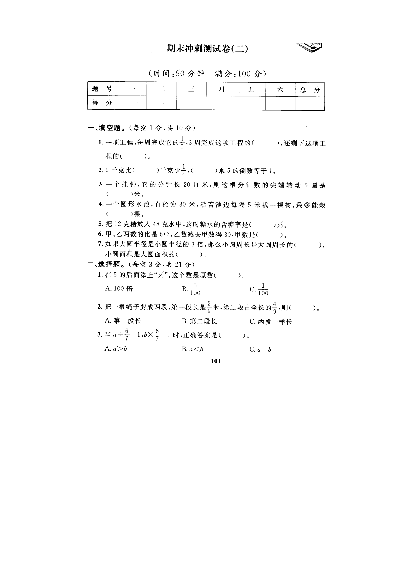 新人教版六年级上册数学期末测试卷