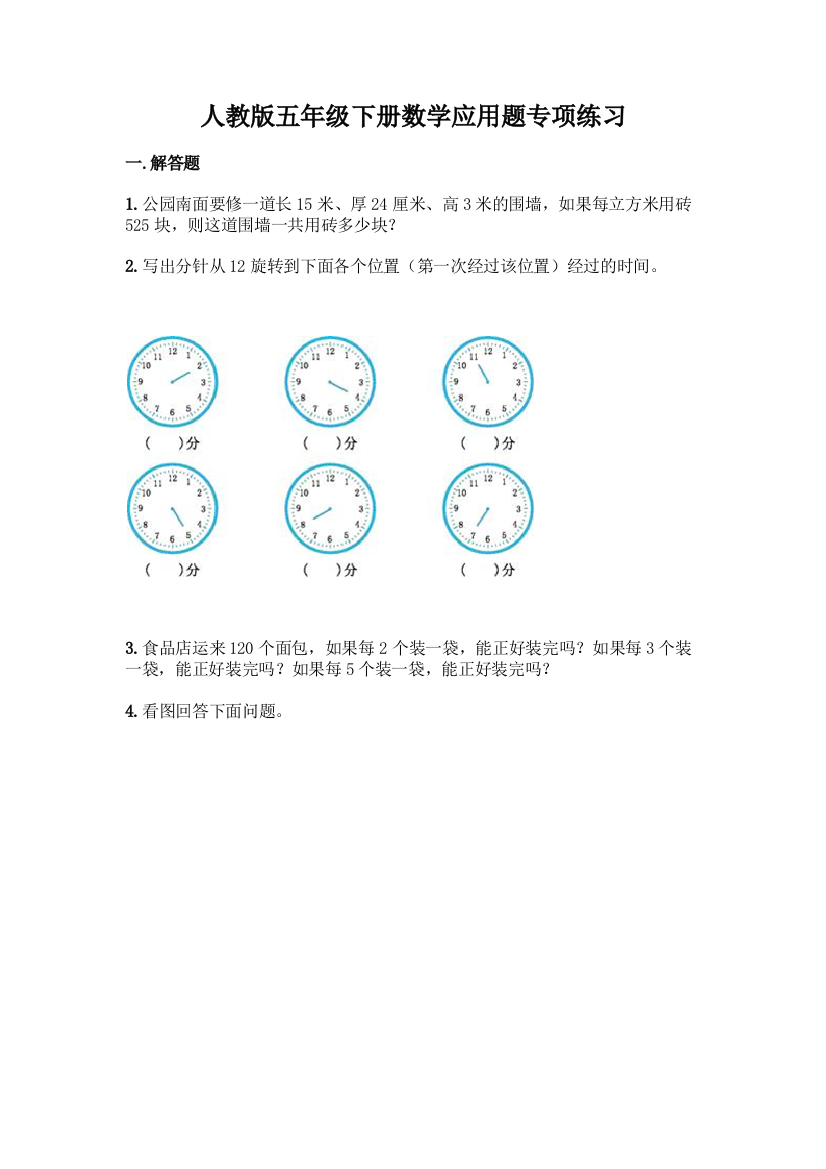 人教版五年级下册数学应用题专项练习精品(模拟题)