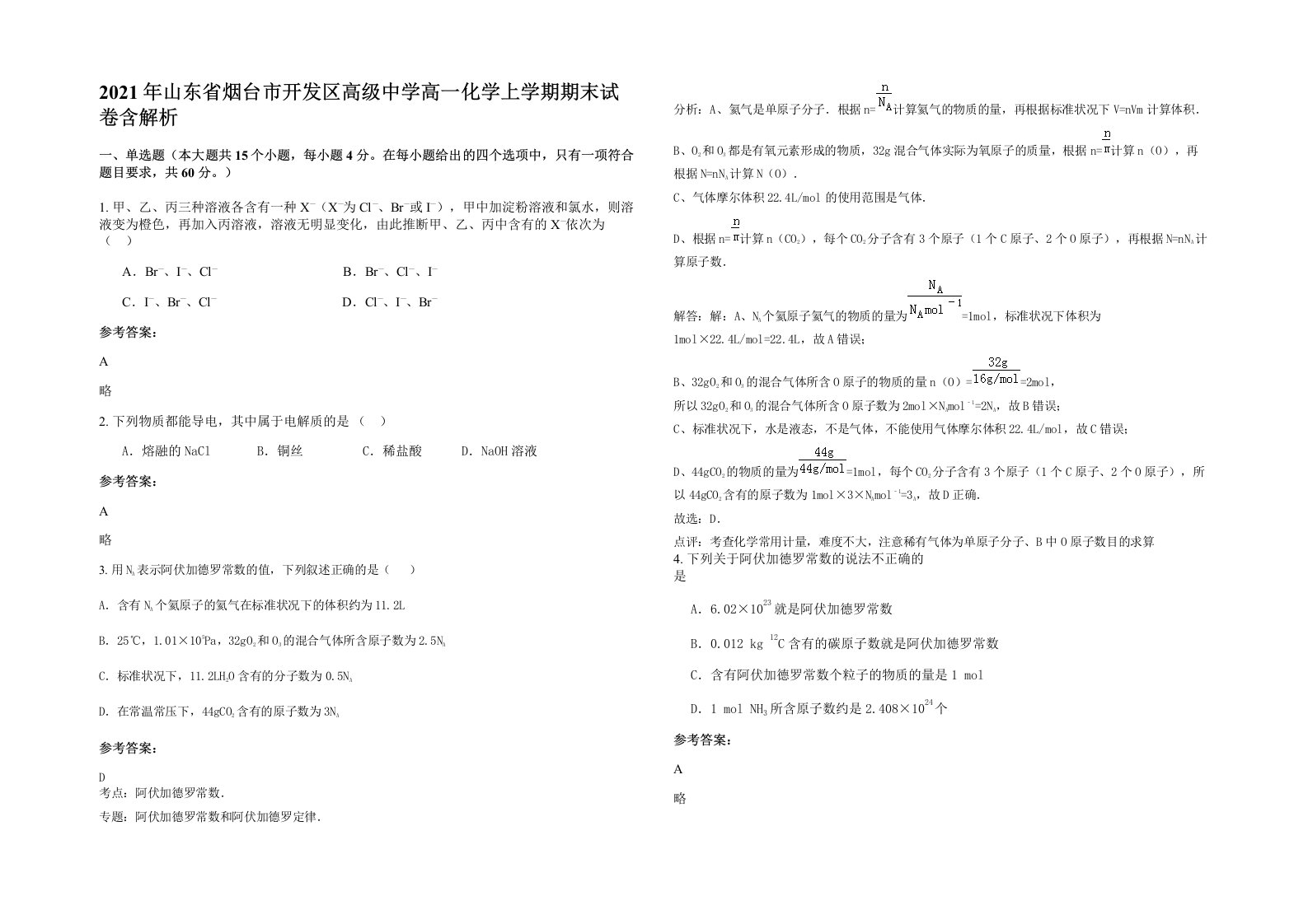 2021年山东省烟台市开发区高级中学高一化学上学期期末试卷含解析