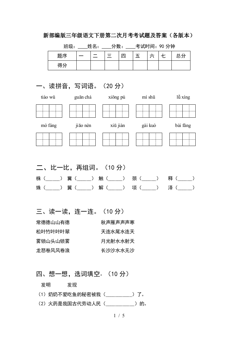 新部编版三年级语文下册第二次月考考试题及答案(各版本)