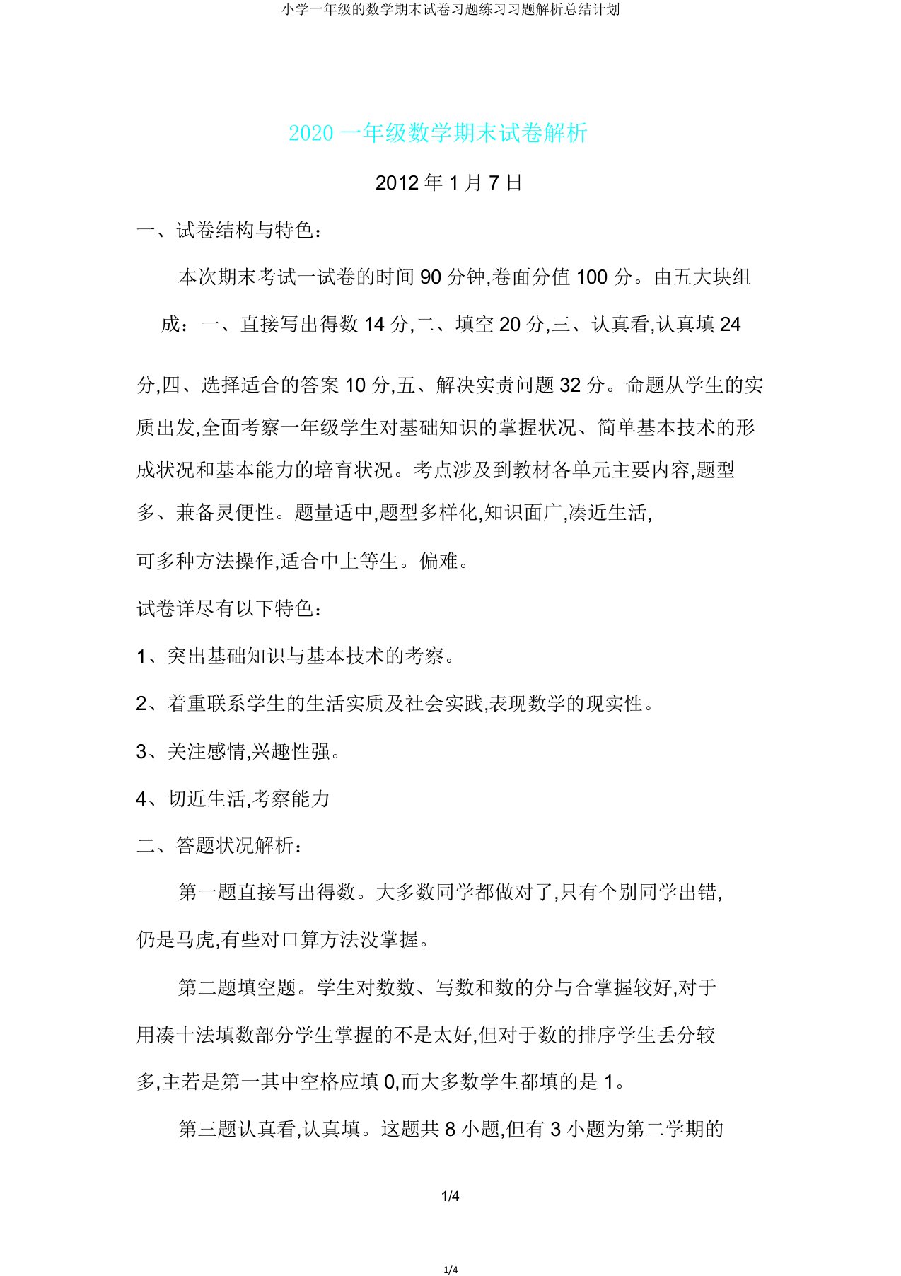 小学一年级的数学期末试卷习题练习习题解析总结计划