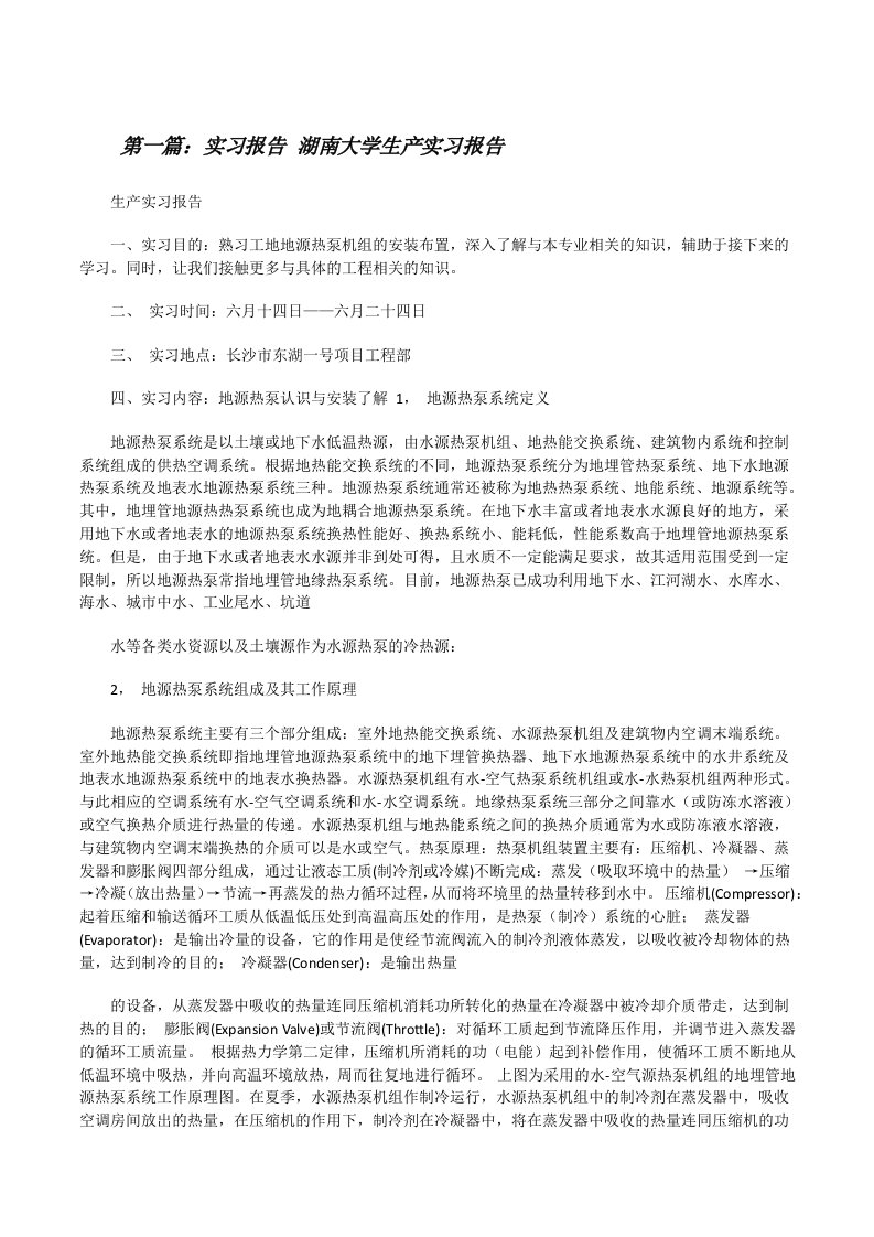 实习报告湖南大学生产实习报告（共五则）[修改版]