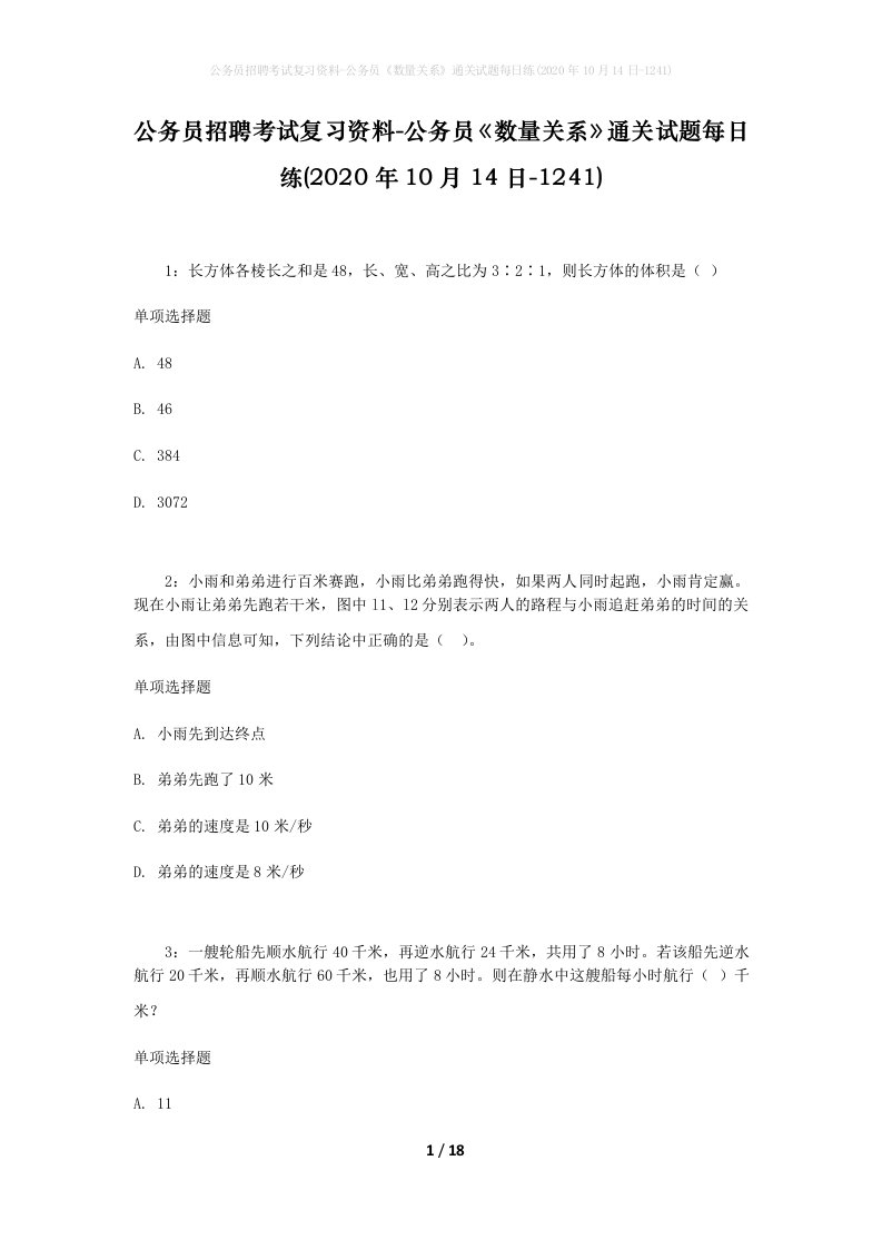 公务员招聘考试复习资料-公务员数量关系通关试题每日练2020年10月14日-1241