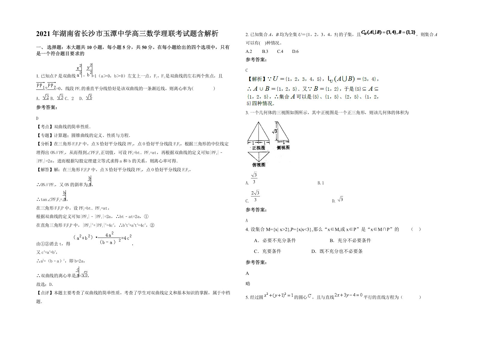 2021年湖南省长沙市玉潭中学高三数学理联考试题含解析