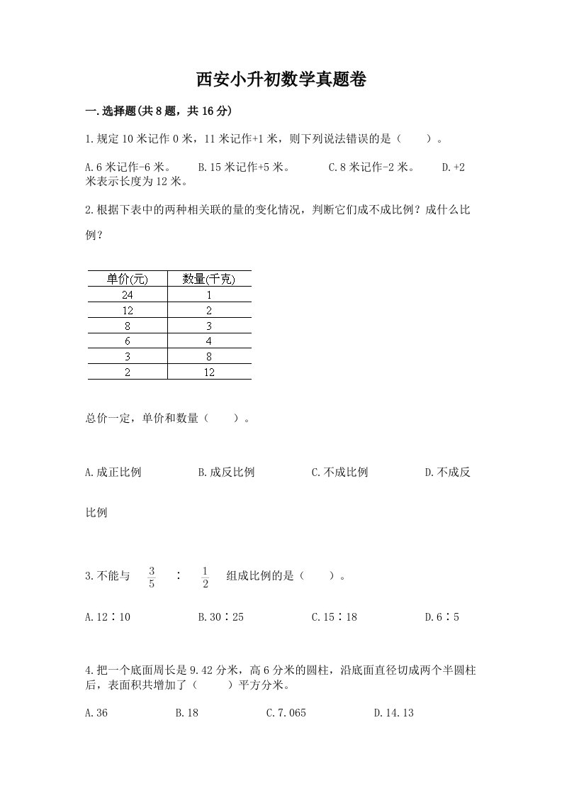 西安小升初数学真题卷附答案【突破训练】