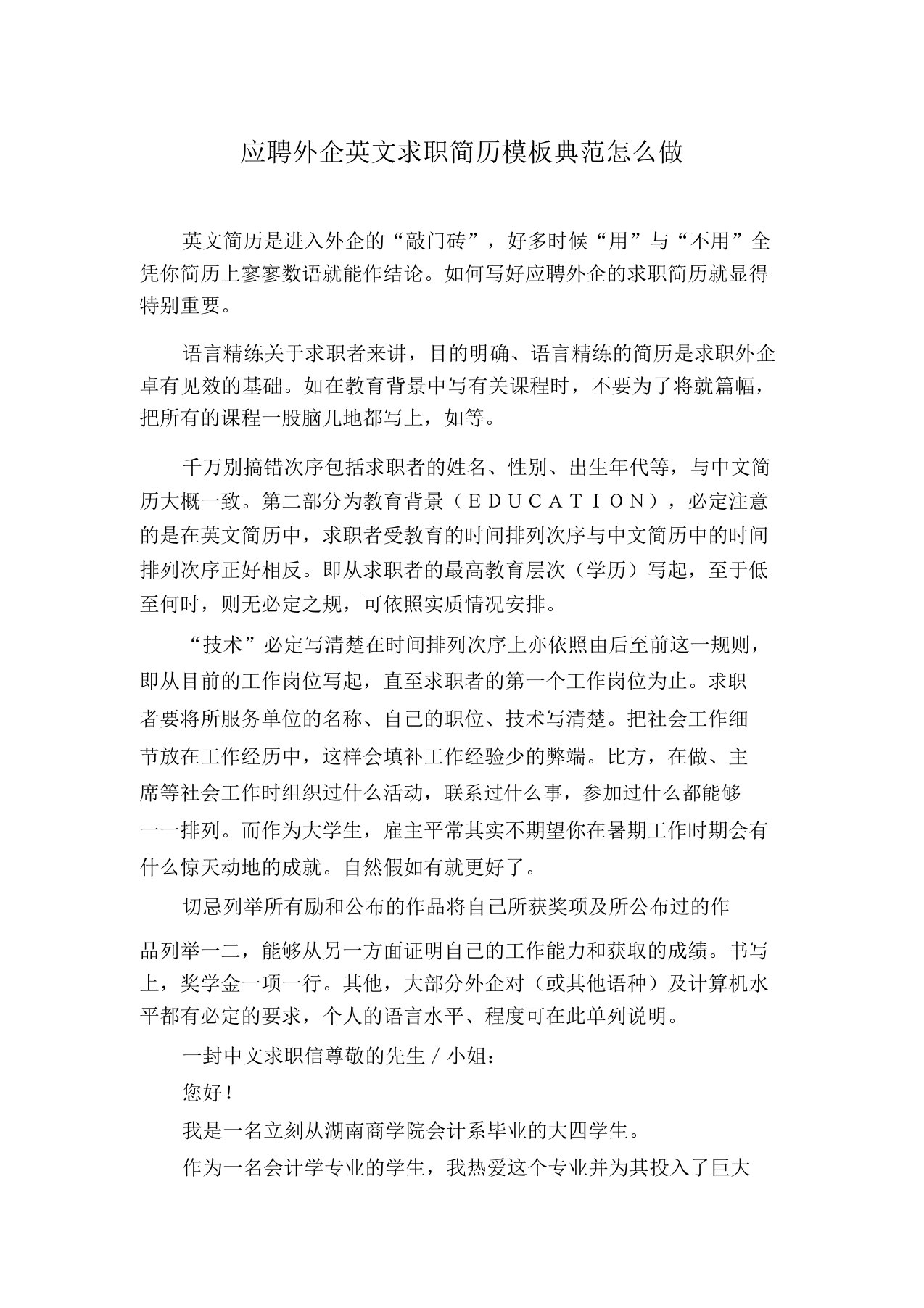 应聘外企英文求职简历模板范例怎么做