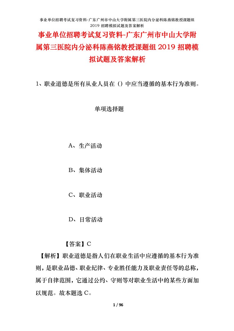 事业单位招聘考试复习资料-广东广州市中山大学附属第三医院内分泌科陈燕铭教授课题组2019招聘模拟试题及答案解析