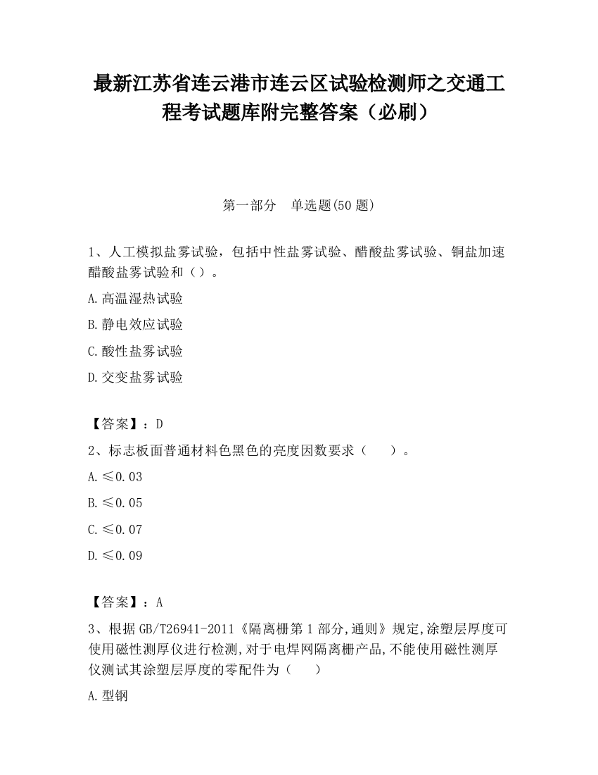 最新江苏省连云港市连云区试验检测师之交通工程考试题库附完整答案（必刷）