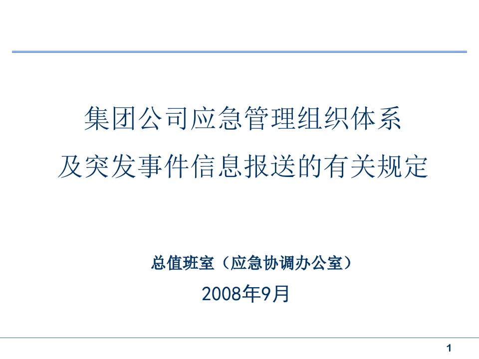 应急管理组织体系及信息报送要求