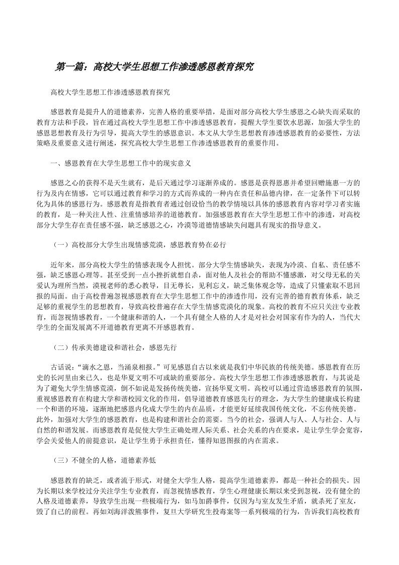 高校大学生思想工作渗透感恩教育探究[修改版]